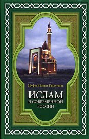 Ислам в современной России