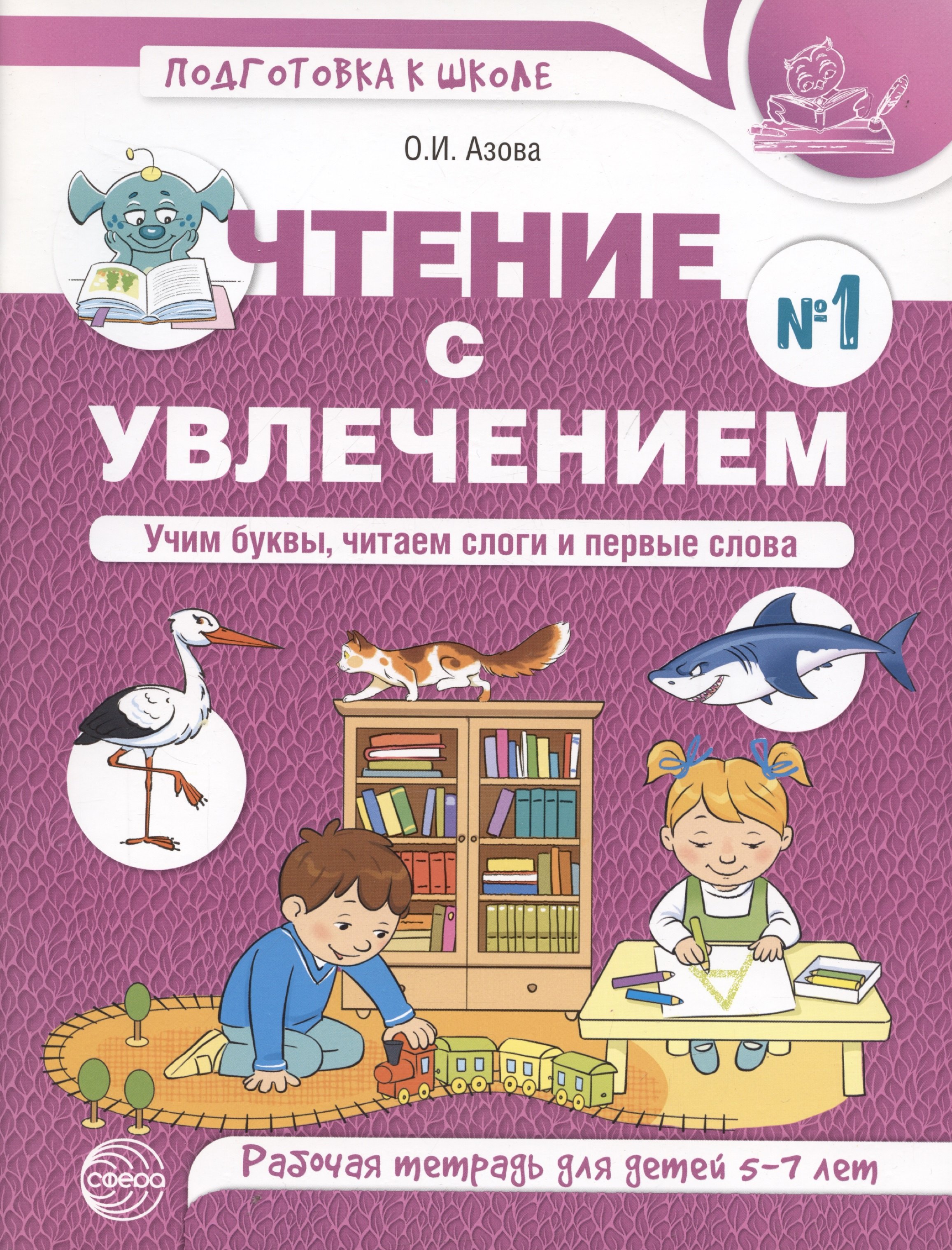 Чтение с увлечением. Ч1. Учим буквы, читаем слоги и первые слова. Рабочая тетрадь для детей 5—7
Чтение с увлечением. Ч1. Учим буквы, читаем слоги и первые слова. Рабочая тетрадь для детей 5—7