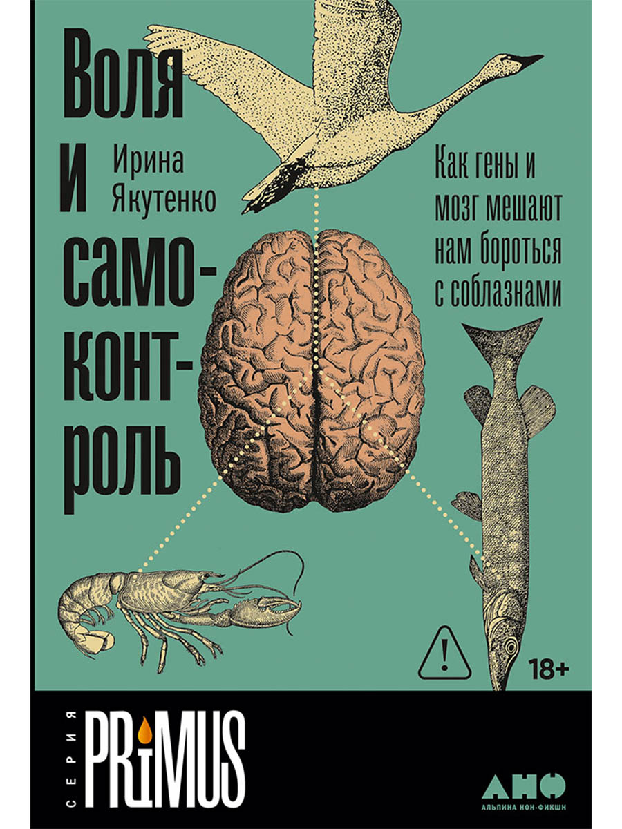 Воля и самоконтроль. Как гены и мозг мешают нам бороться с соблазнами
Воля и самоконтроль. Как гены и мозг мешают нам бороться с соблазнами