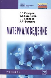Материаловедение: Учебник
