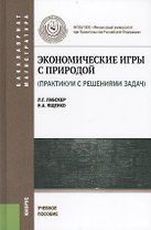 Экономические игры с природой (практикум с решением задач) : учебное пособие