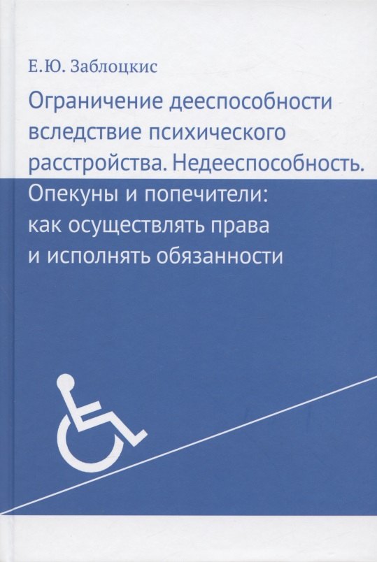 Ограничение дееспособности вследствие психического расстройства. Недееспособность. Опекуны и попечители: как осуществлять права и исполнять обязанности
Ограничение дееспособности вследствие психического расстройства. Недееспособность. Опекуны и попечители: как осуществлять права и исполнять обязанности