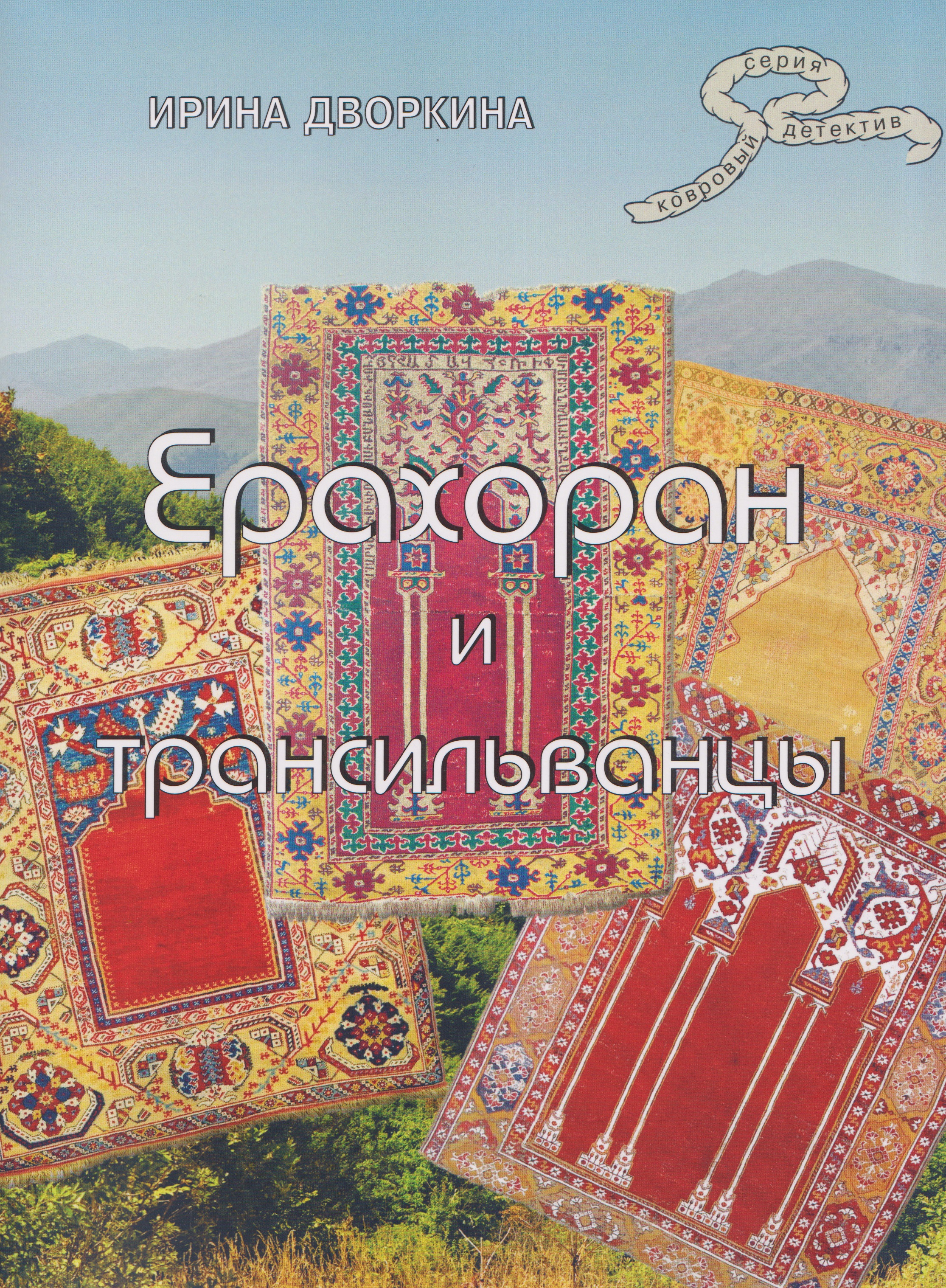 Ерахоран и трансильванцы
Ерахоран и трансильванцы