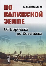 По Калужской земле. От Боровска до Козельска