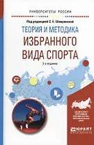 Теория и методика избранного вида спорта 2-е изд., испр. и доп. Учебное пособие для вузов