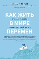 Как жить в мире перемен. Три совета Будды