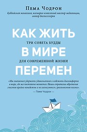 Как жить в мире перемен. Три совета Будды