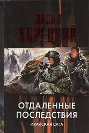 Отдаленные последствия: Иракская сага
