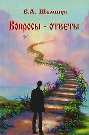 Вопросы - ответы