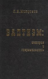 Баптизм: история и современность (философско-социологические очерки).
