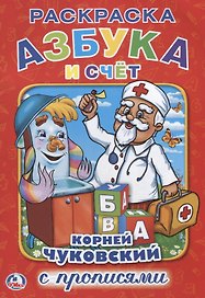Азбука и Счет.