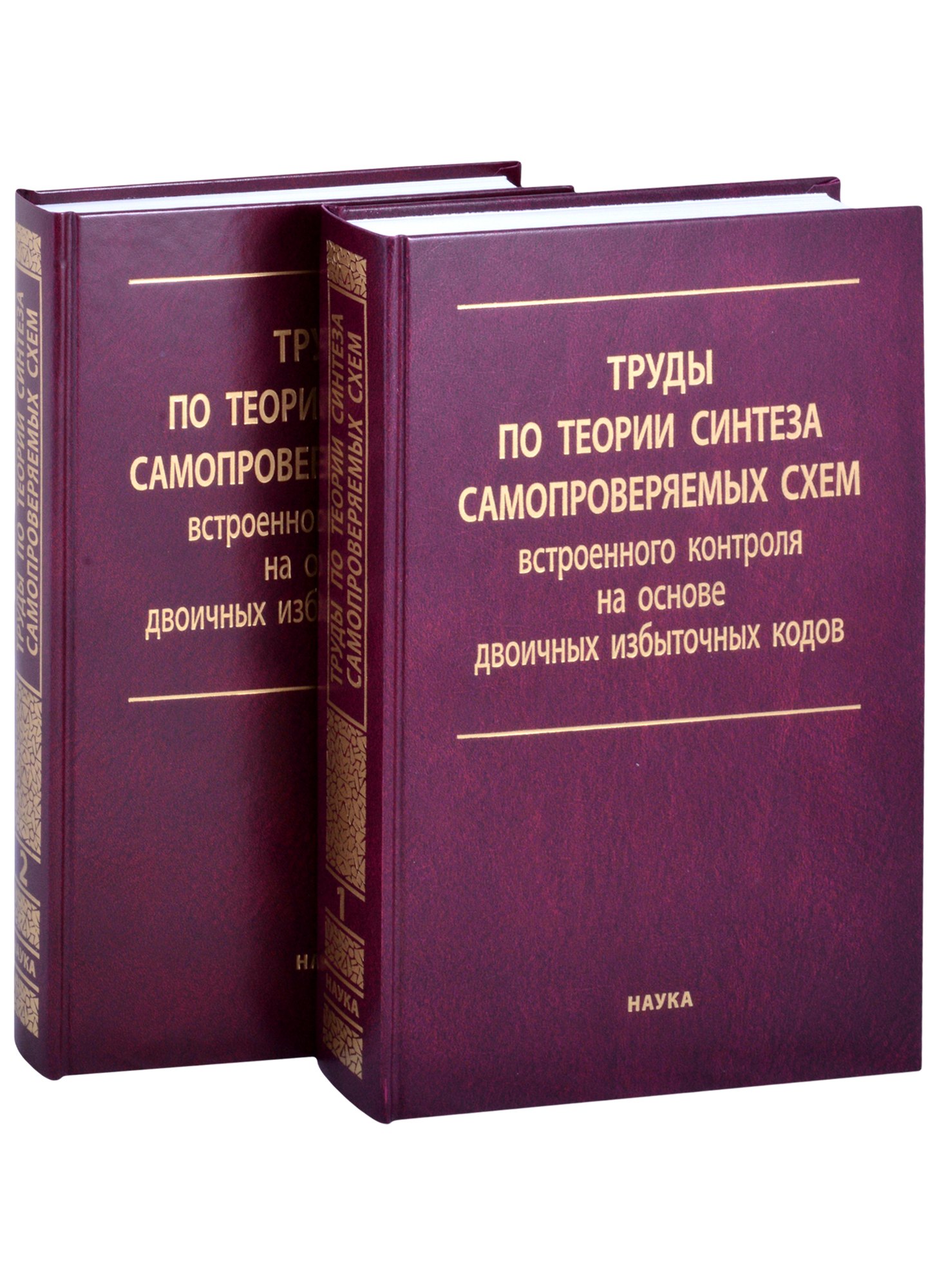 Труды по теории синтеза самопроверяемых схем встроенного контроля на основе двоичных избыточных кодов. В 2 томах. Том 1 (комплект из 2 книг)
Труды по теории синтеза самопроверяемых схем встроенного контроля на основе двоичных избыточных кодов. В 2 томах. Том 1 (комплект из 2 книг)