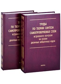 Труды по теории синтеза самопроверяемых схем встроенного контроля на основе двоичных избыточных кодов. В 2 томах. Том 1 (комплект из 2 книг)