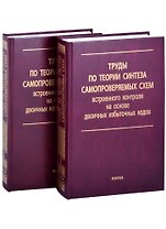 Труды по теории синтеза самопроверяемых схем встроенного контроля на основе двоичных избыточных кодов. В 2 томах. Том 1 (комплект из 2 книг)