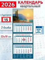 Календарь квартальный 2026г 320*760 «Закат над Ялтой» Иван Айвазовский» настенный, трёхблочный, спираль