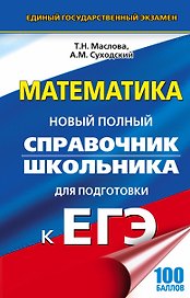 ЕГЭ 17(тв)!Математика.Новый полный справочник школьника для подготовки к ЕГЭ