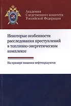 Некоторые особенности расследования преступлений в топливно-энергетическом комплексе. На примере хищения нефтепродуктов
