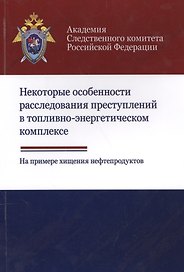 Некоторые особенности расследования преступлений в топливно-энергетическом комплексе. На примере хищения нефтепродуктов