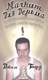 Магнит для дерьма