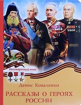 Рассказы о героях России