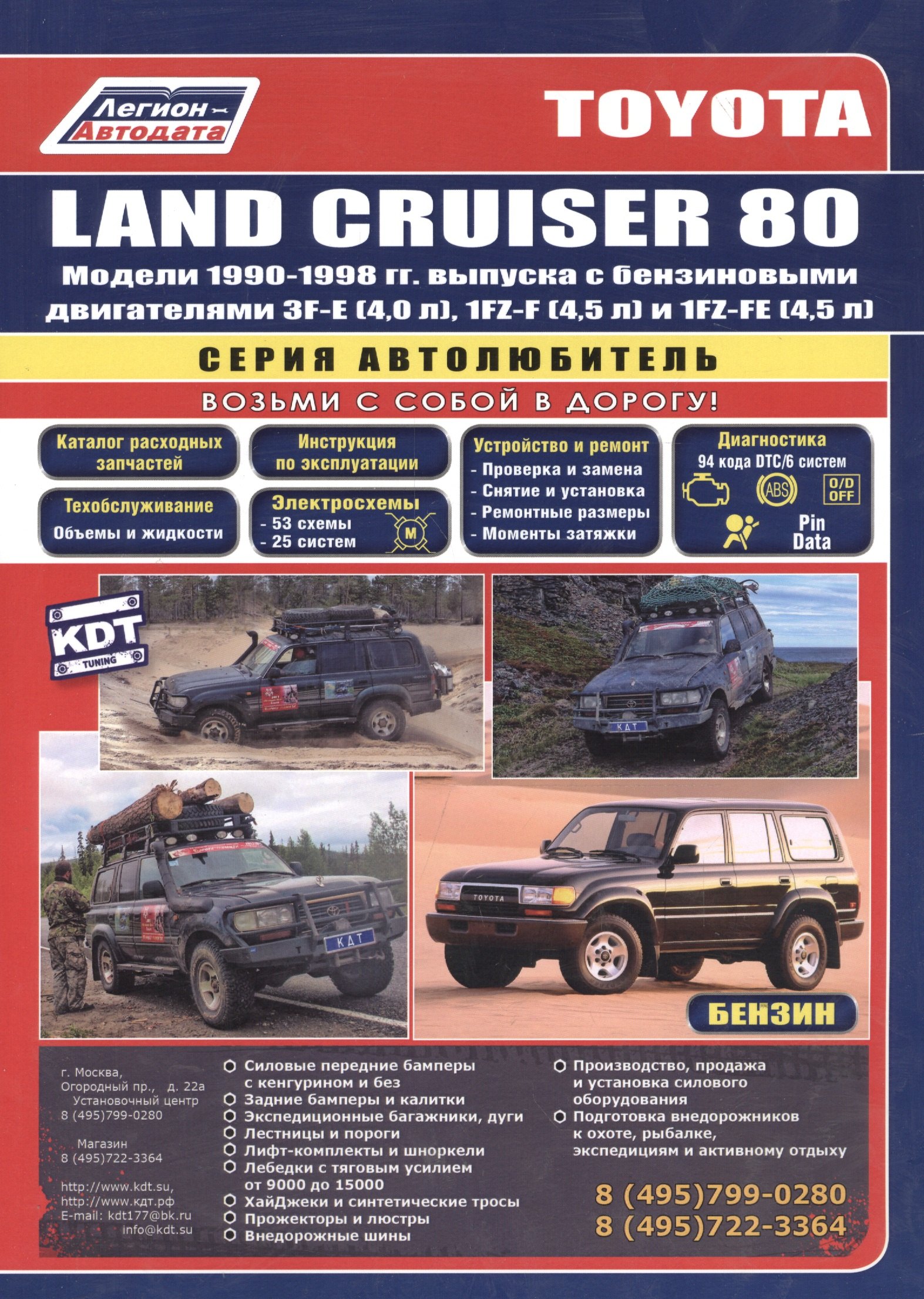 Toyota Land Cruiser 80. Модели 1990-1998 гг. выпуска с бензиновыми двигателями. Устройство, техническое обслуживание и ремонт (черно-белое издание)
Toyota Land Cruiser 80. Модели 1990-1998 гг. выпуска с бензиновыми двигателями. Устройство, техническое обслуживание и ремонт (черно-белое издание)