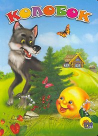 Колобок / (Читаем Детям) (картон). (А4). Егорова И. (Проф - Пресс)