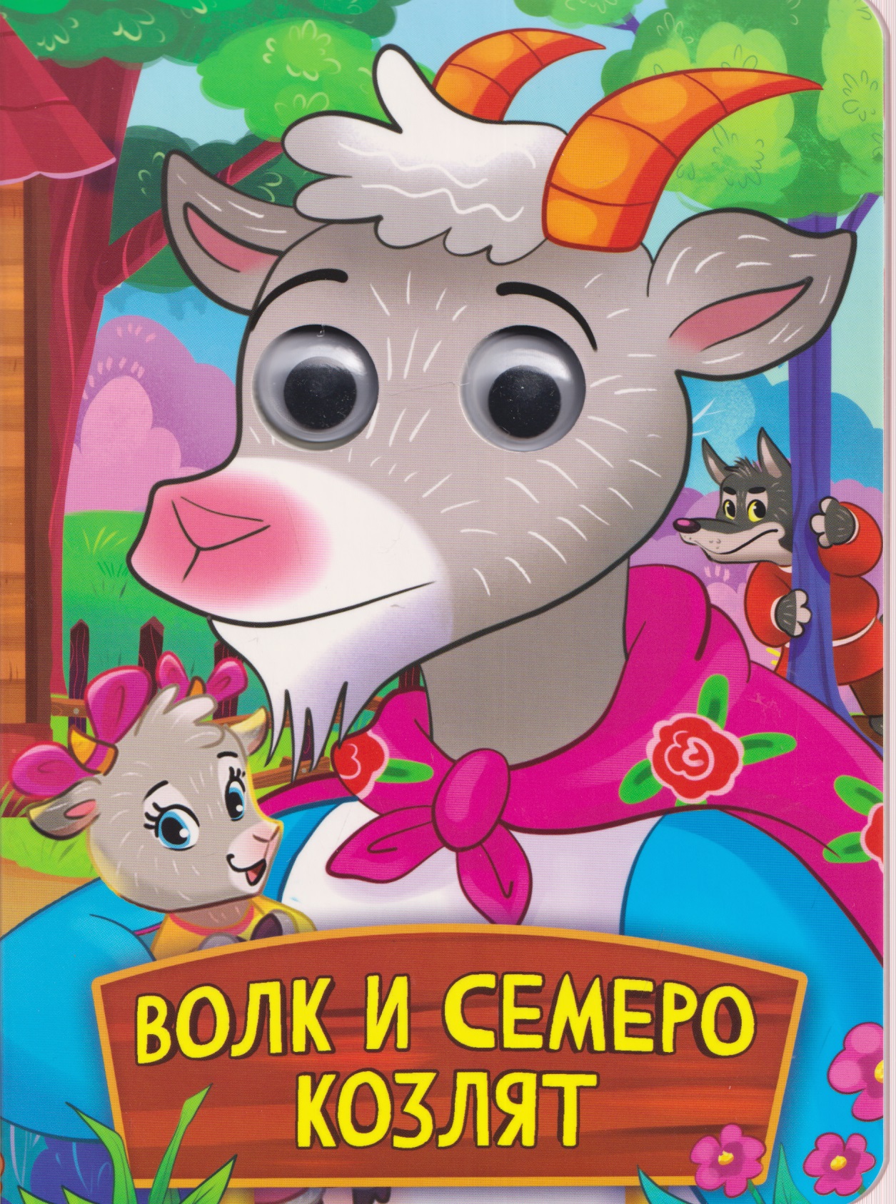 Волк и семеро козлят
Волк и семеро козлят