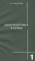 Диагностика кармы-1: Система полевой саморегуляции