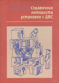 Справочник моториста установок с ДВС