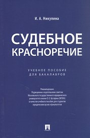 Судебное красноречие.Уч. пос. для бакалавров.