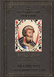 Великие правители. Том 6. Всеволод Большое Гнездо