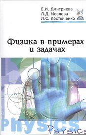 Физика в примерах и задачах : учебное пособие / 2-е изд.,перераб. и доп.