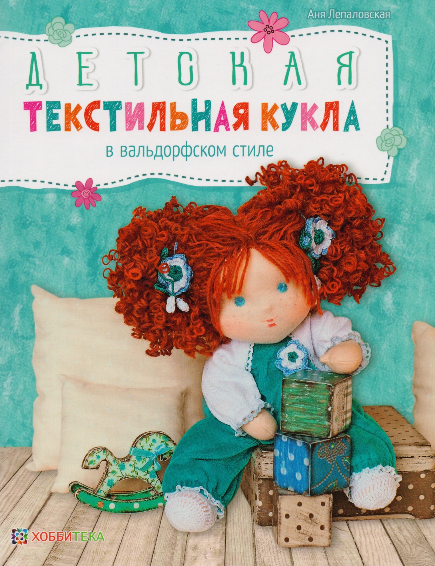Детская текстильная кукла в вальдорфском стиле / А. Лепаловская. - 2019, М. : Хоббитека. - (Авторские куклы и игрушки). - ISBN 978-5-9909407-1-0 (обл)
Детская текстильная кукла в вальдорфском стиле / А. Лепаловская. - 2019, М. : Хоббитека. - (Авторские куклы и игрушки). - ISBN 978-5-9909407-1-0 (обл)