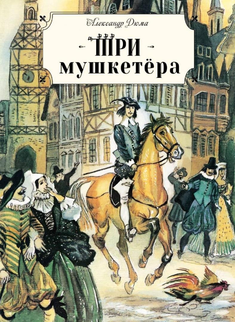 Три мушкетера
Три мушкетера