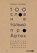 100 слов не только про Артек: Заметки директора, педагога, человека