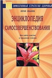 Энциклопедия самосовершенствования