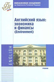 Английский язык: экономика и финансы (Environment): учебник