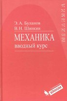 Механика. Вводный курс : учебное пособие
