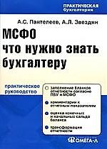 МСФО: что нужно знать бухгалтеру : практ. рук. / 2-е изд., испр.