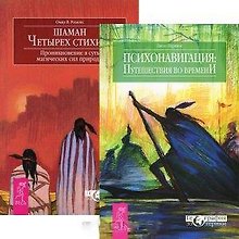 Психонавигация: путешествия во времени. Шаман четырех стихий (комплект из 2 книг)