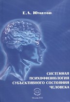 Системная психофизиология субъективного состояния человека
