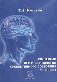 Системная психофизиология субъективного состояния человека