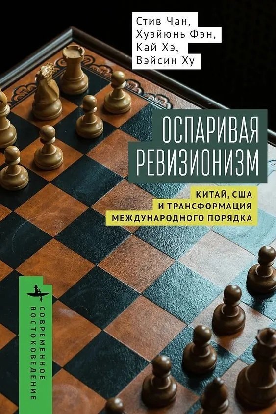 Оспаривая ревизионизм. Китай, США и трансформация международного порядка
Оспаривая ревизионизм. Китай, США и трансформация международного порядка