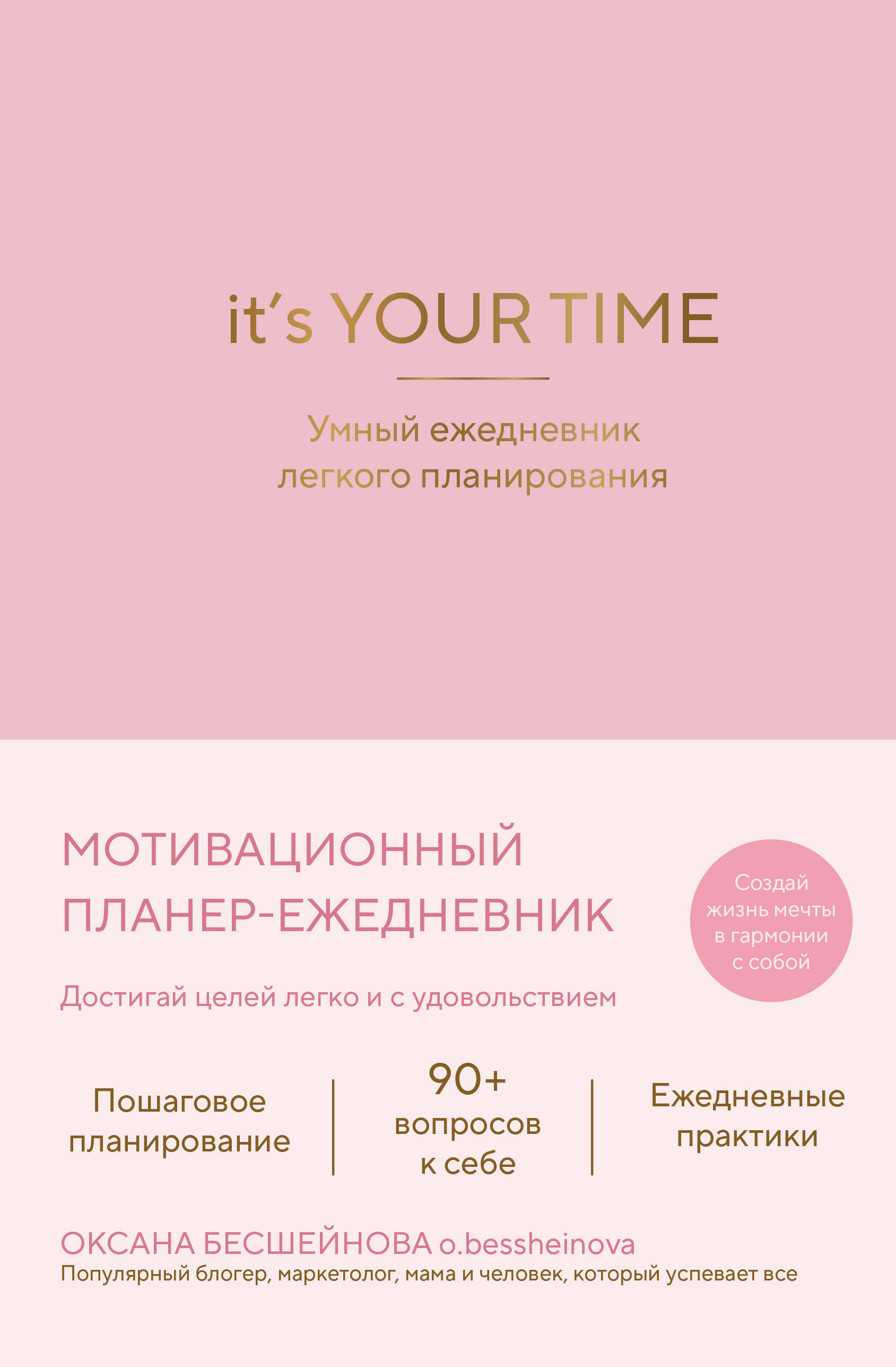 It’s YOUR time. Умный ежедневник легкого планирования (розовый)
It’s YOUR time. Умный ежедневник легкого планирования (розовый)