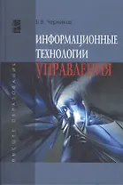 Информационные технологии управления: Учебник - 2-е изд.перераб. и доп. - (Высшее образование) (ГРИФ) /Черников Б.В.