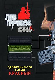 Диплом киллера всегда красный (мягк)(Приведение к бою). Пучков Л. (Эксмо)