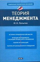 Теория менеджмента : учеб. пособие