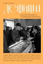 Дефицит: Как в СССР доставали то, что невозможно было достать