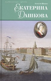Екатерина Дашкова: Исторический роман