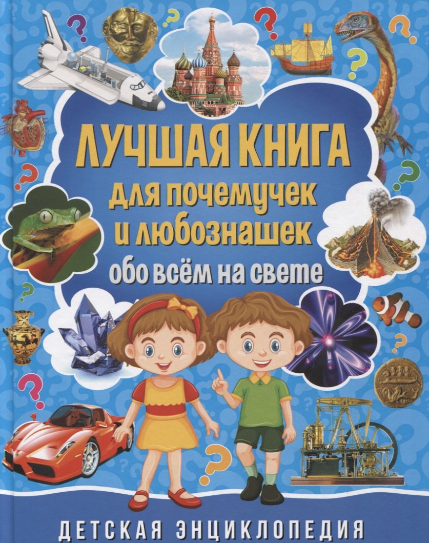 Лучшая книга для почемучек и любознашек обо всем на свете. Детская энциклопедия
Лучшая книга для почемучек и любознашек обо всем на свете. Детская энциклопедия